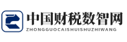 中国财税数智网